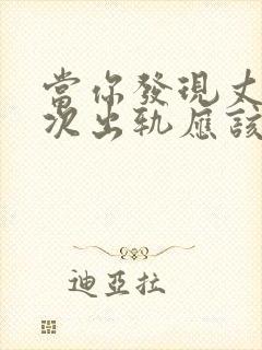 当你发现丈夫再次出轨应该如何挽回封面