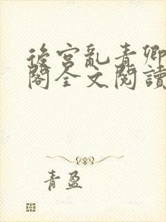 后宫乱青卿笔趣阁全文阅读
