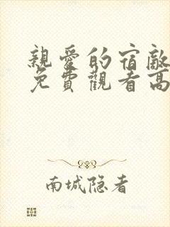 亲爱的宿敌短剧免费观看高清