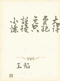 小说免费大佬失忆后只记得我封面
