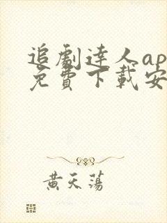 追剧达人app免费下载安卓最新版