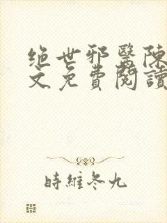 绝世邪医陈轩全文免费阅读