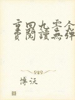 重回九零全文免费阅读无弹窗