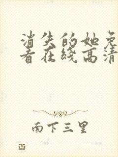 消失的她免费观看在线高清完整版