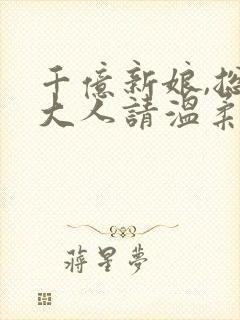 千亿新娘,总裁大人请温柔
