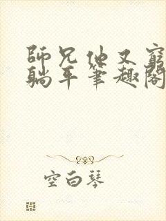 师兄他又穷又爱躺平笔趣阁