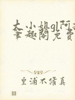 大小姐gl阿挠笔趣阁免费阅读