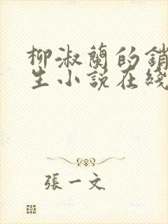 柳淑兰的销魂一生小说在线阅读全文