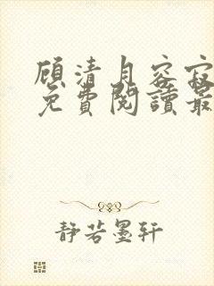 顾清月容寂全文免费阅读最新章节