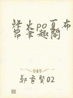 烽火po夏布多昂笔趣阁