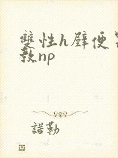 双性h壁便器调教np封面