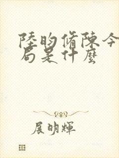 陆昀修陈今夏结局是什么