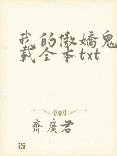 我的傲娇鬼夫下载全本txt
