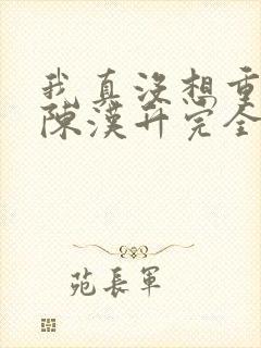 我真没想重生啊陈汉升完全版封面