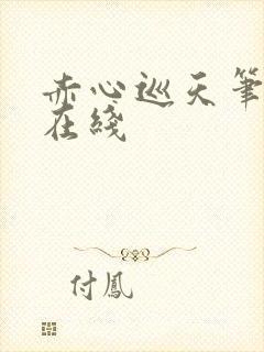 赤心巡天笔趣阁在线