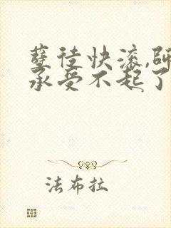 孽徒快滚,师娘承受不起了最新小说书旗