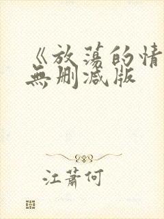 《放荡的情欲》无删减版