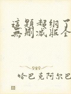 这题超纲了漫画无删减版全部免费