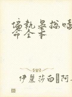 偏执晏总嗜她如命全本