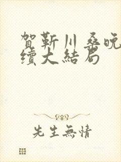 贺靳川桑晚意后续大结局