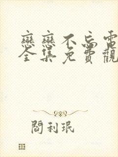 恋恋不忘电视剧全集免费观看高清