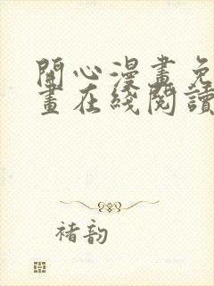 开心漫画免费漫画在线阅读下拉式封面