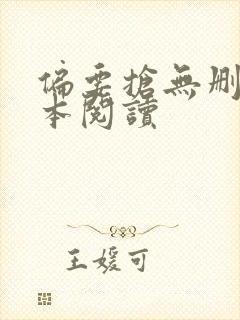 偏要抢无删减全本阅读