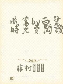 藏鸾by白鹭下时免费阅读笔趣阁封面