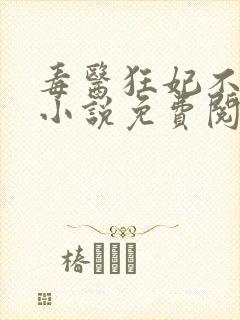 毒医狂妃不好惹小说免费阅读
