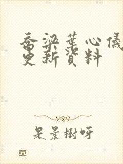乔梁叶心仪最快更新资料