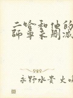 二哈和他的白猫师尊未删减在线观看