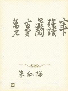 万古最强宗漫画免费阅读下拉式六漫画封面