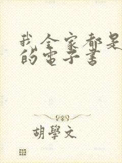 我全家都是穿来的电子书