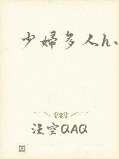 少妇多人h小说