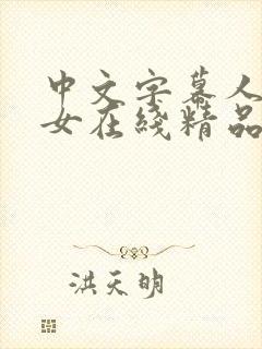 中文字幕人妻熟女在线精品