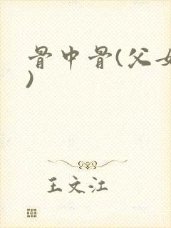 骨中骨(父女h)