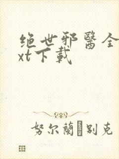 绝世邪医全文txt下载