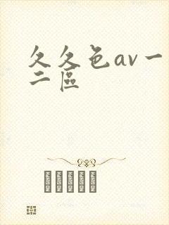 久久色av一区二区