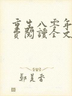 重生八零年代免费阅读全文