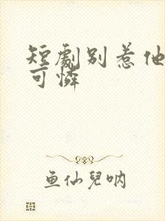 短剧别惹他的小可怜