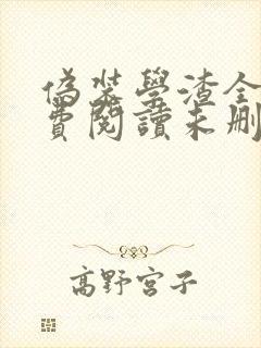 伪装学渣全文免费阅读未删减无弹窗无广告