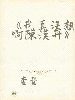 《我真没想重生啊陈汉升》