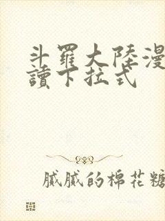 斗罗大陆漫画阅读下拉式