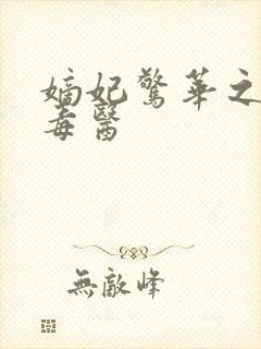 嫡妃惊华之一品毒医封面