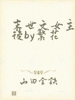末世文女主觉醒后by繁花