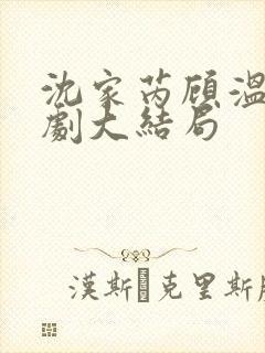 沈家芮顾温言短剧大结局