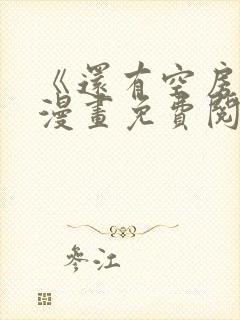 《还有空房吗》漫画免费阅读