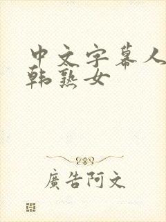 中文字幕人妻日韩熟女