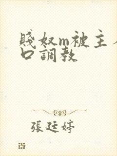 贱奴m被主人重口调教