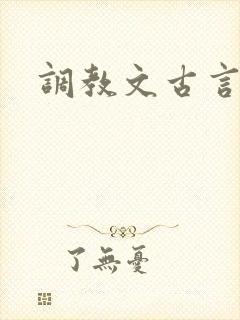 调教文古言h封面